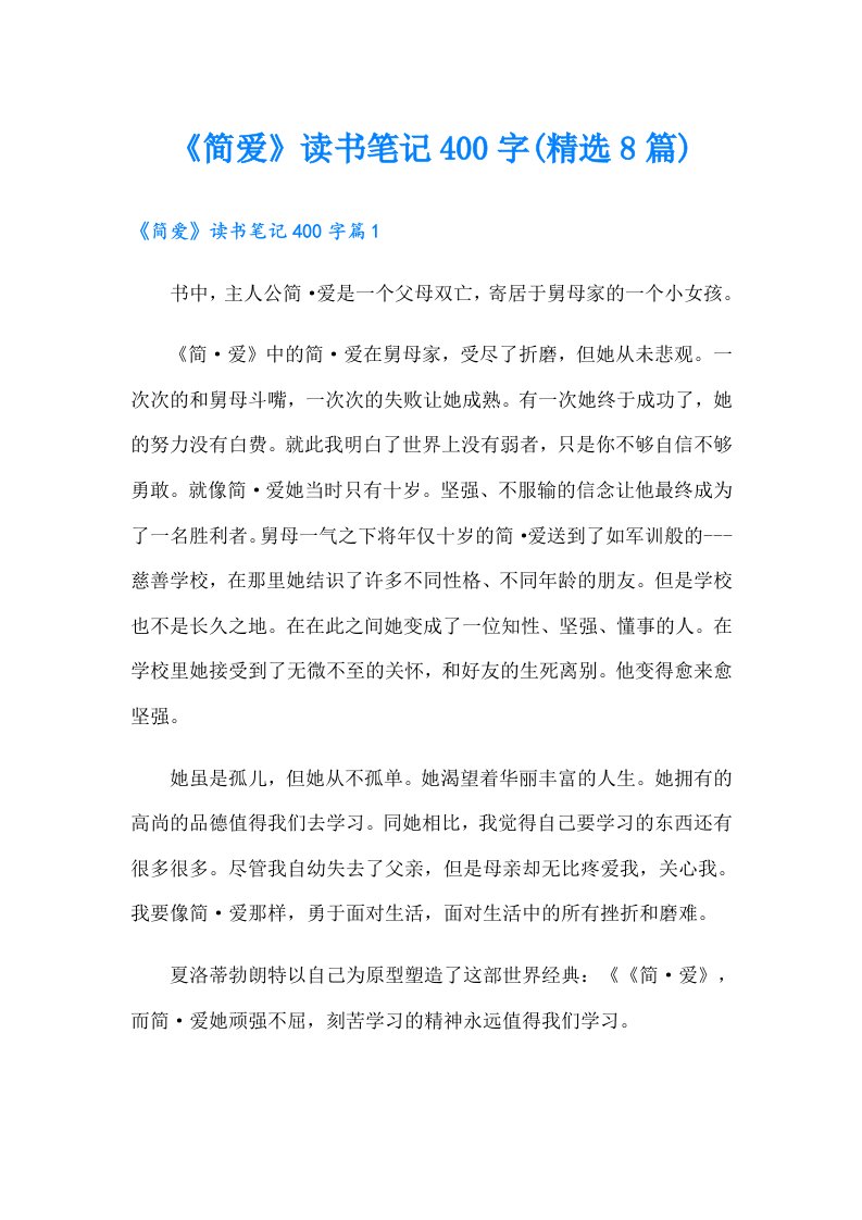 《简爱》读书笔记400字(精选8篇)