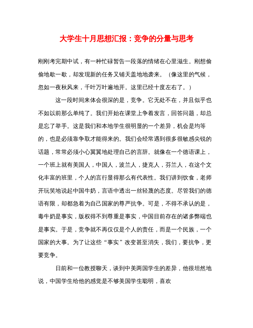 精编大学生十月思想汇报竞争的分量与思考