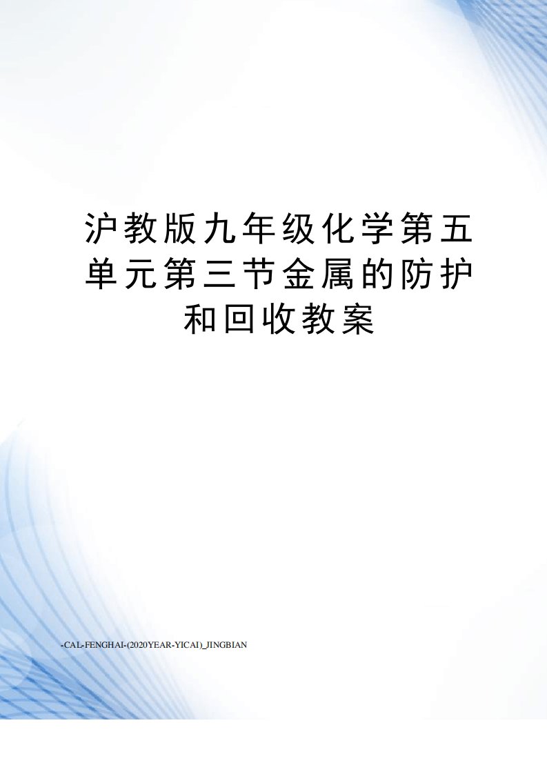 沪教版九年级化学第五单元第三节金属的防护和回收教案