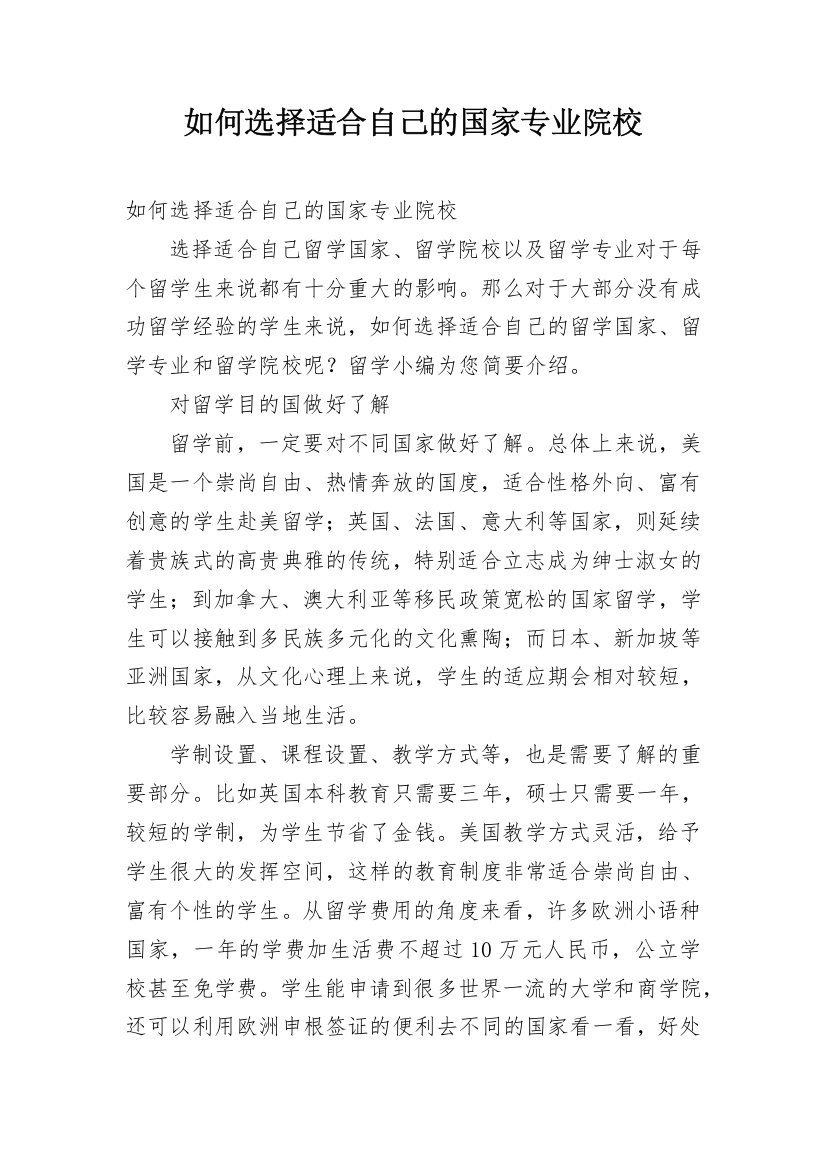 如何选择适合自己的国家专业院校