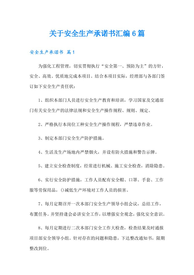 关于安全生产承诺书汇编6篇