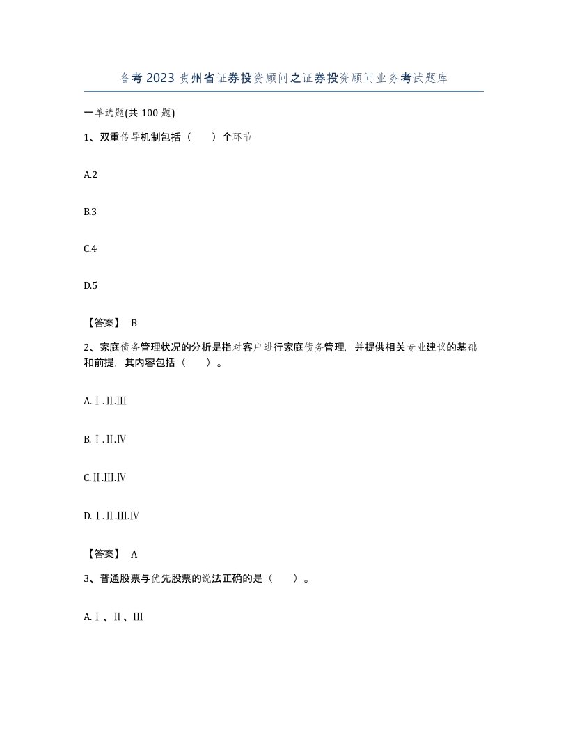 备考2023贵州省证券投资顾问之证券投资顾问业务考试题库