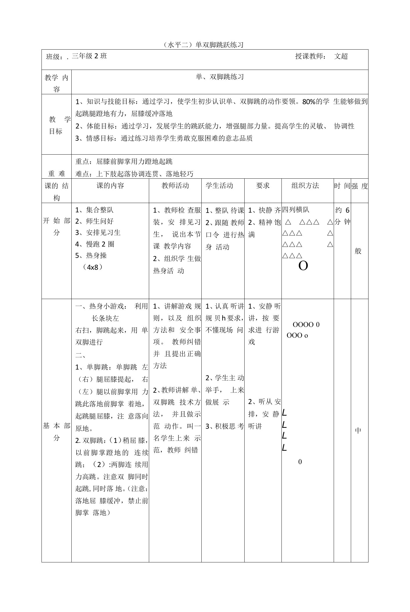 小学体育人教三～四年级第四章跳跃与游戏单双脚跳教案