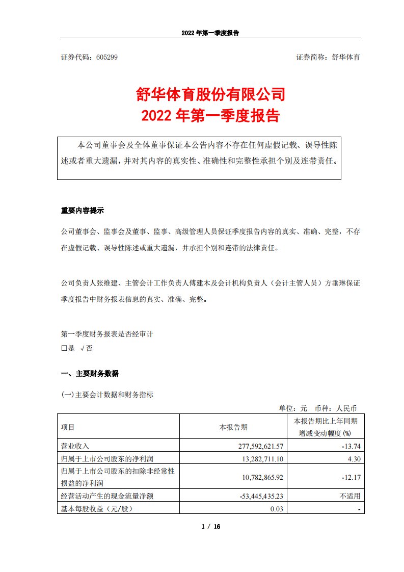 上交所-舒华体育股份有限公司2022年第一季度报告-20220421