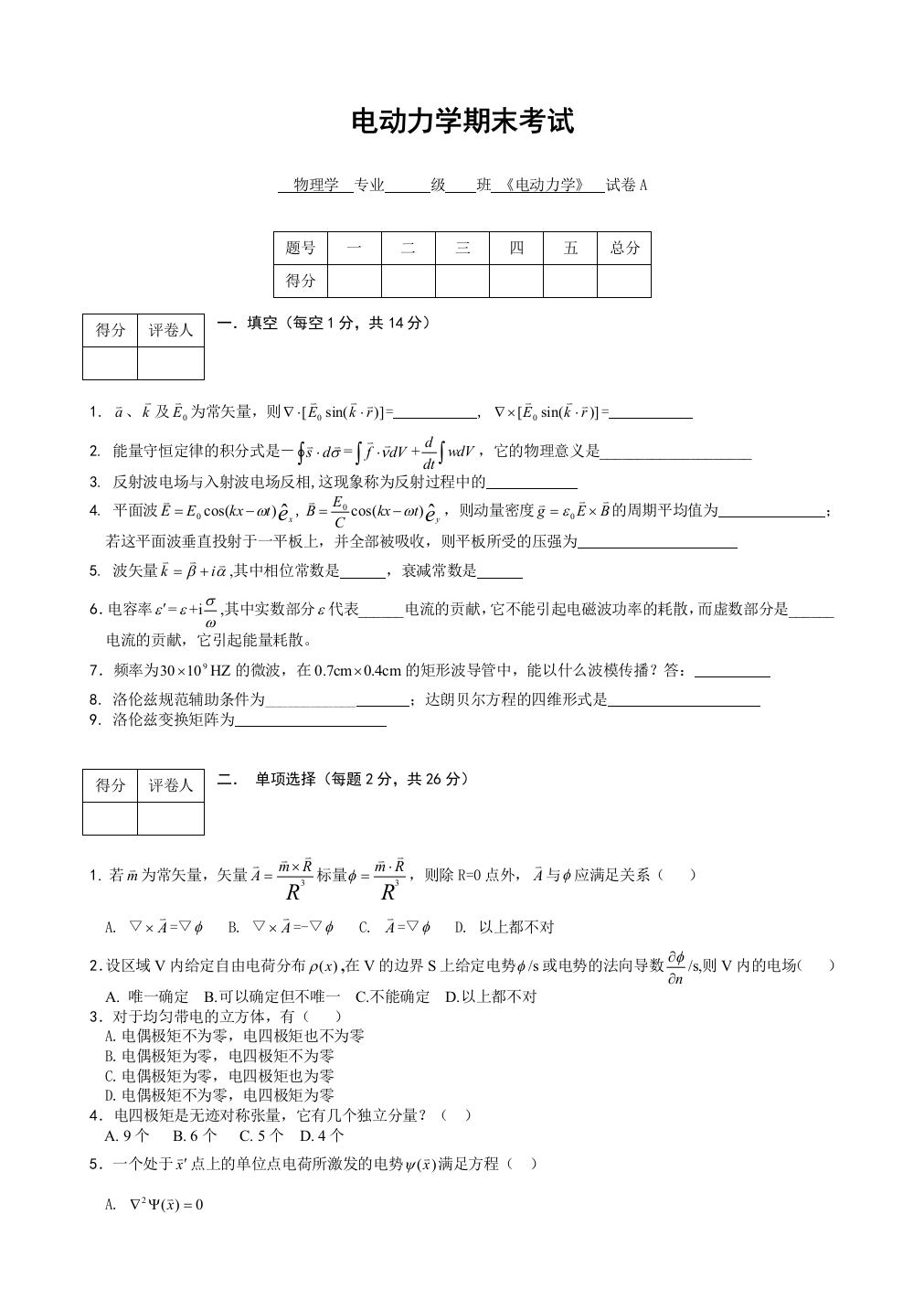 电动力学试卷及答案A