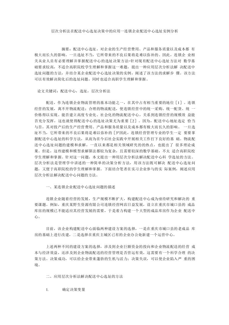 层次分析法在配送中心选址决策中的应用—连锁企业配送中心选址实例分析