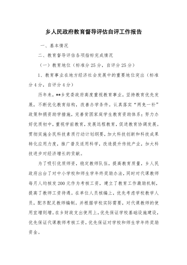 工作总结范文_工作总结_乡人民政府教育督导评估自评工作报告