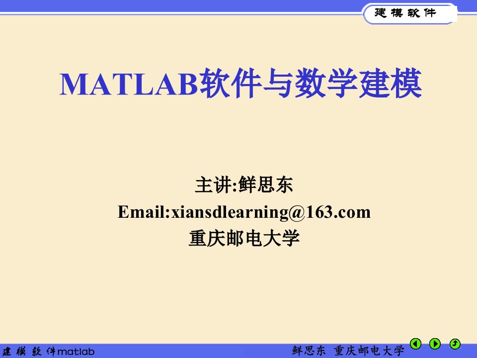 matlab软件与数学建模市公开课获奖课件省名师示范课获奖课件