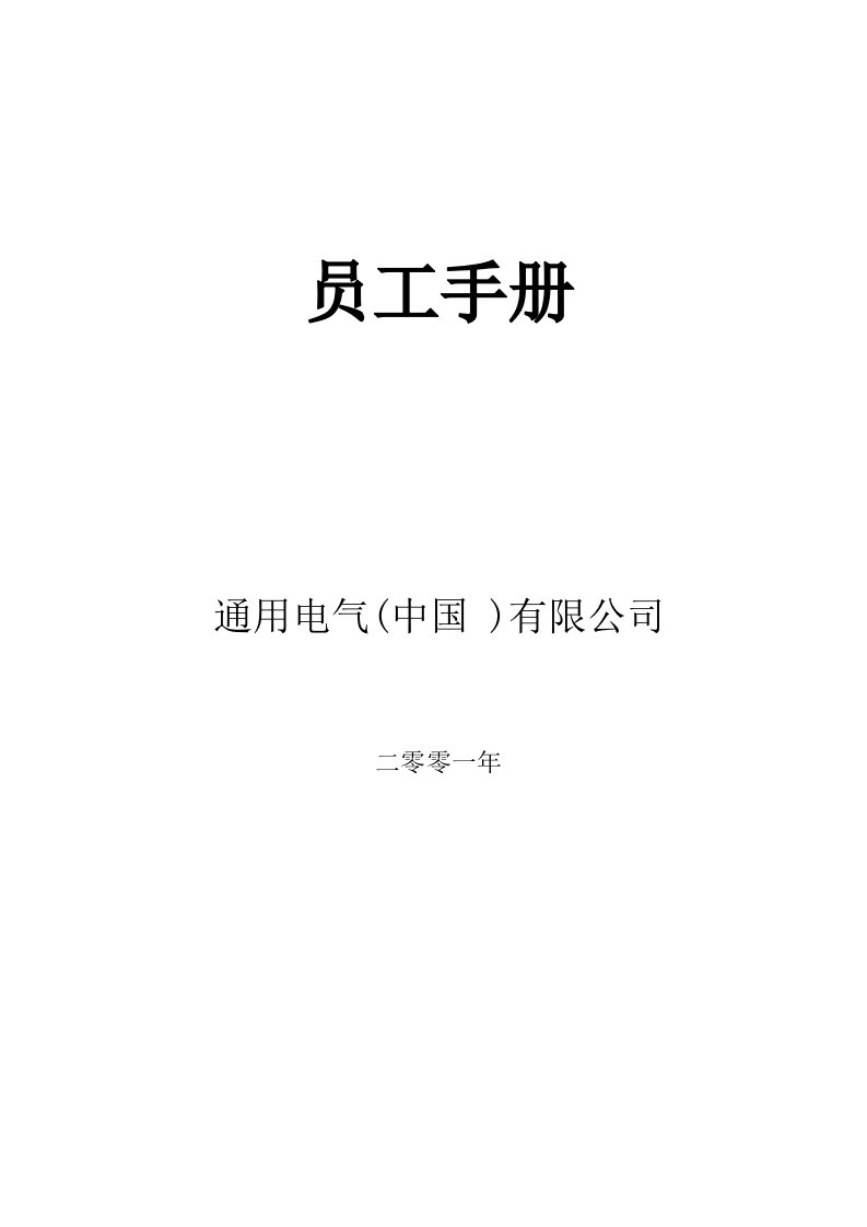 精选某某电气公司员工基本手册