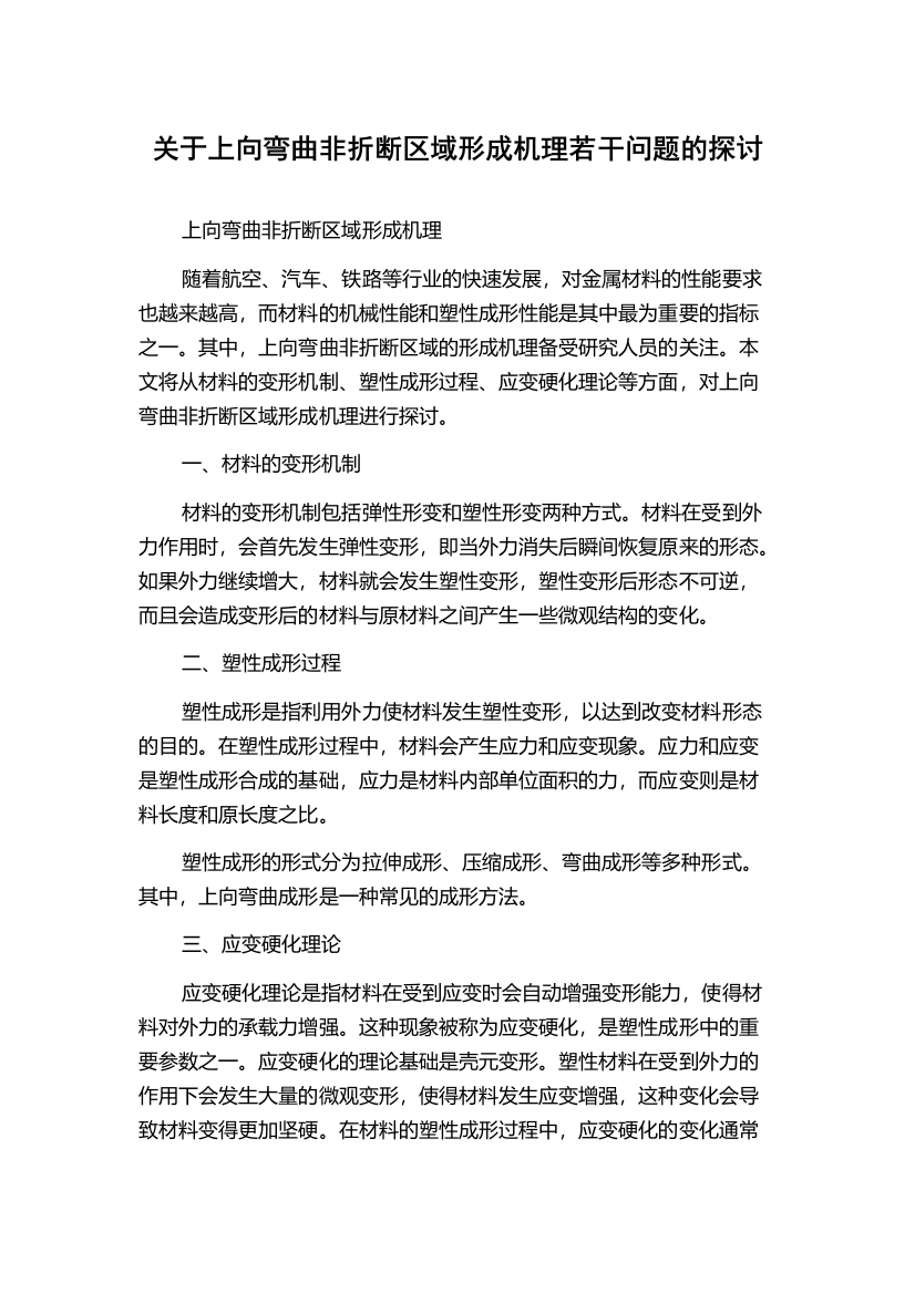 关于上向弯曲非折断区域形成机理若干问题的探讨