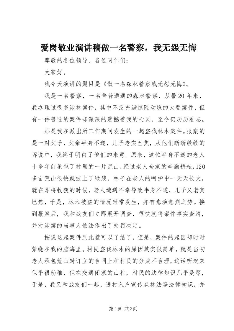 爱岗敬业演讲稿做一名警察，我无怨无悔