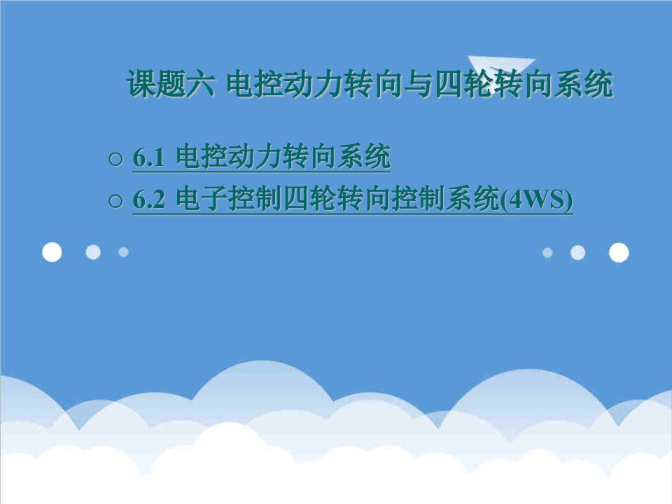 电子行业-课题六汽车底盘电子控制技术