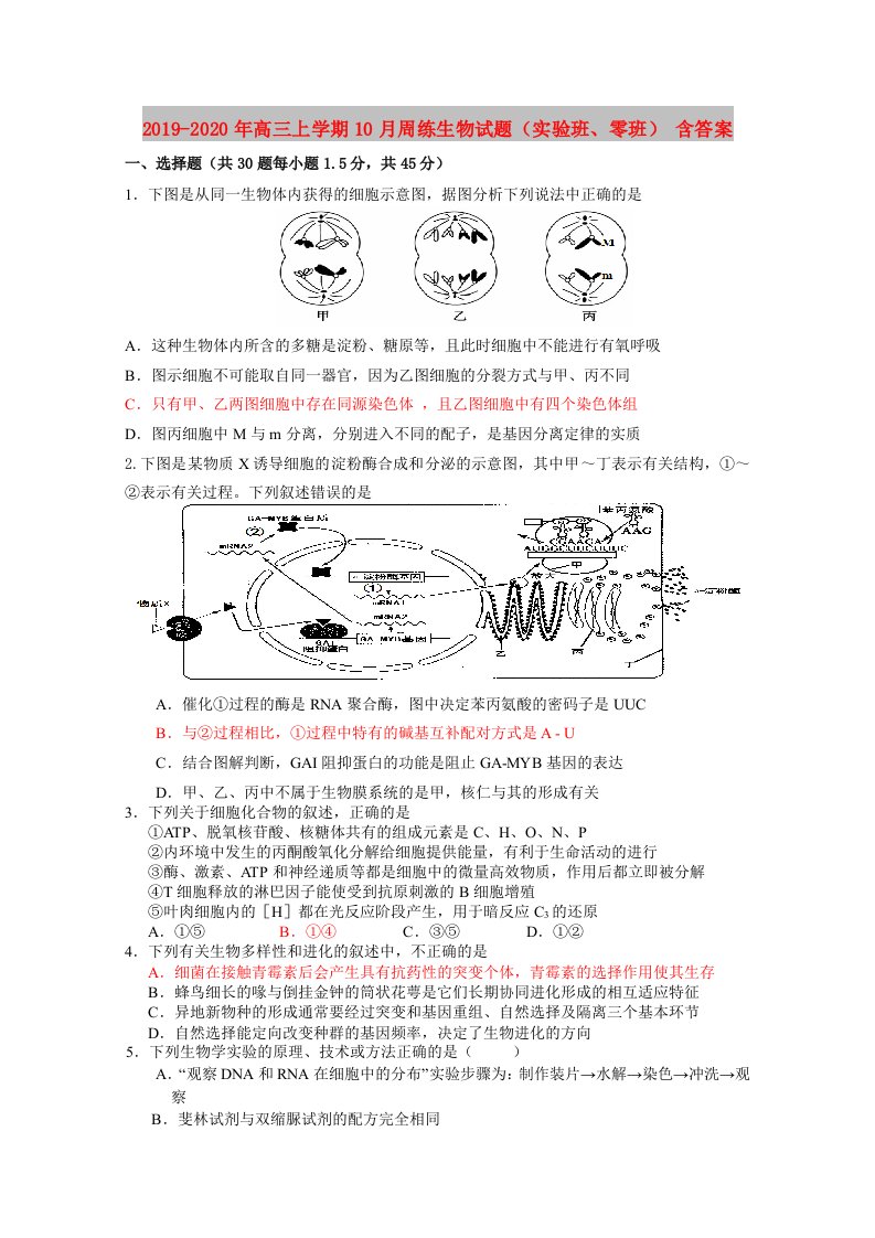 2019-2020年高三上学期10月周练生物试题（实验班、零班）