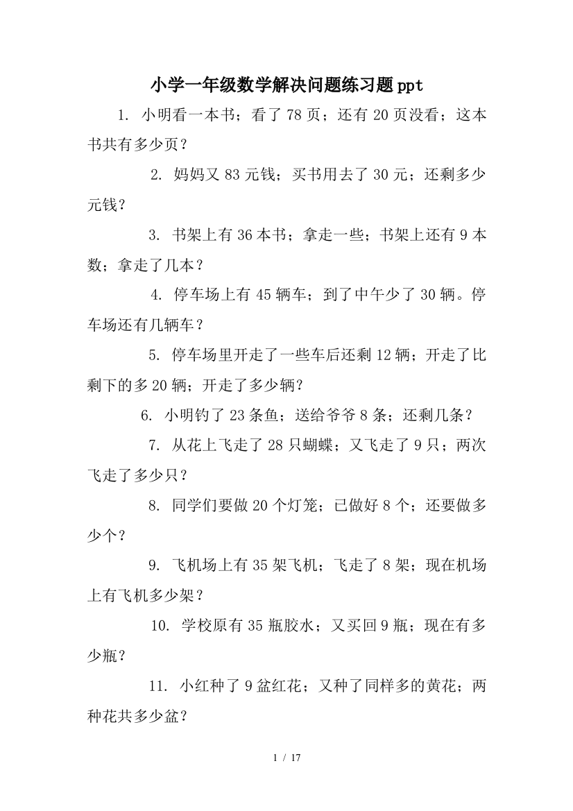 小学一年级数学解决问题练习题ppt