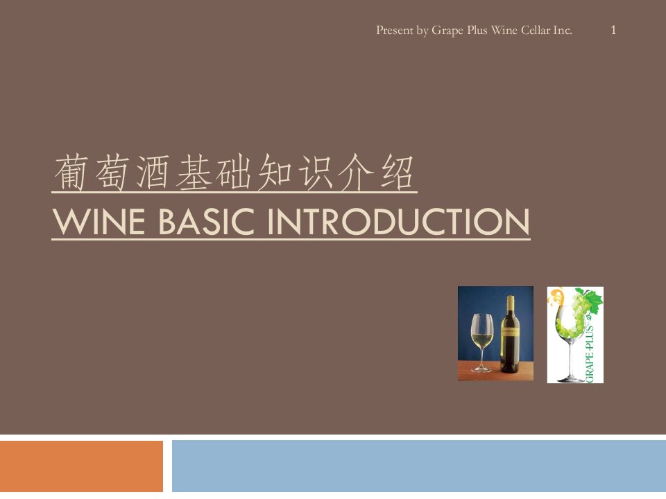 葡萄酒基础知识介绍Winebasicintroduction