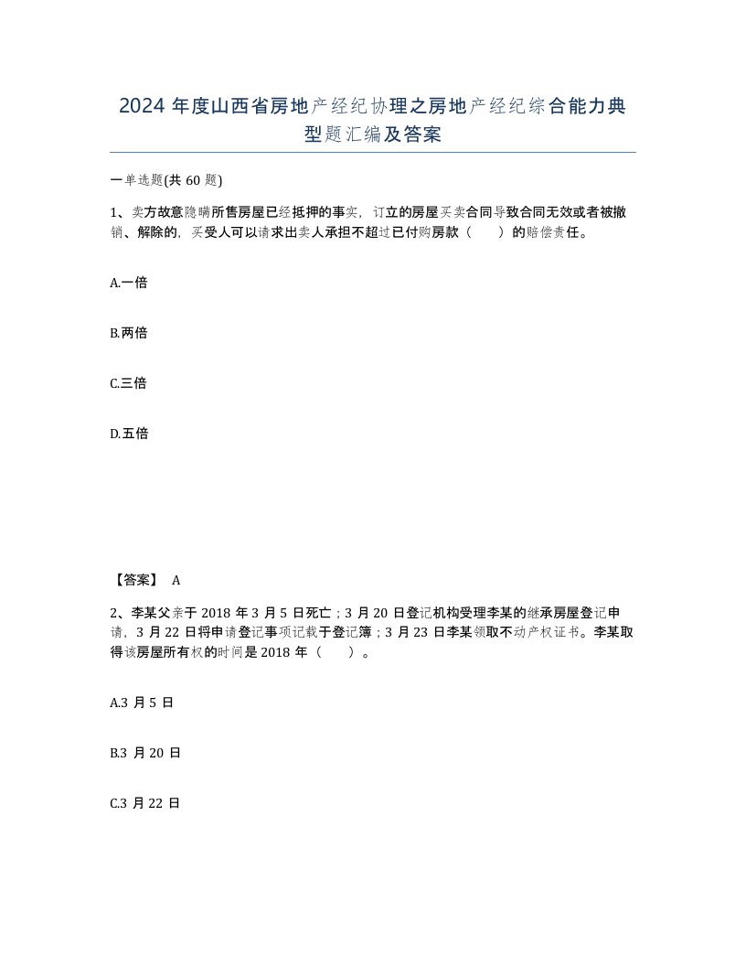 2024年度山西省房地产经纪协理之房地产经纪综合能力典型题汇编及答案