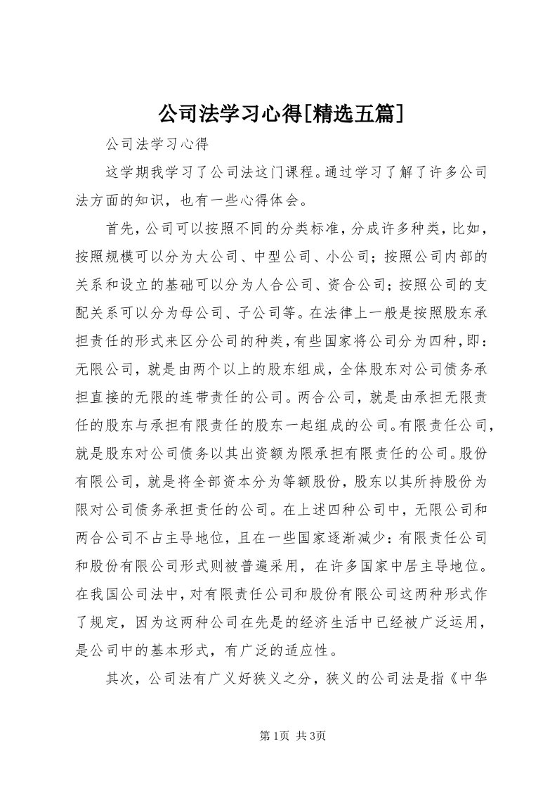 公司法学习心得[精选五篇]