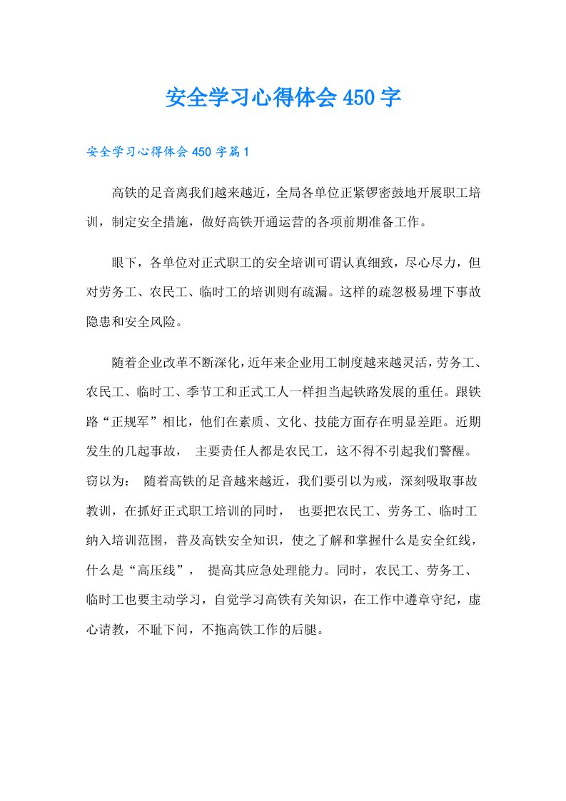 安全学习心得体会450字