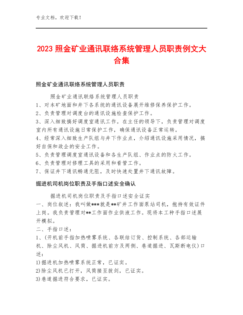 2023照金矿业通讯联络系统管理人员职责例文大合集