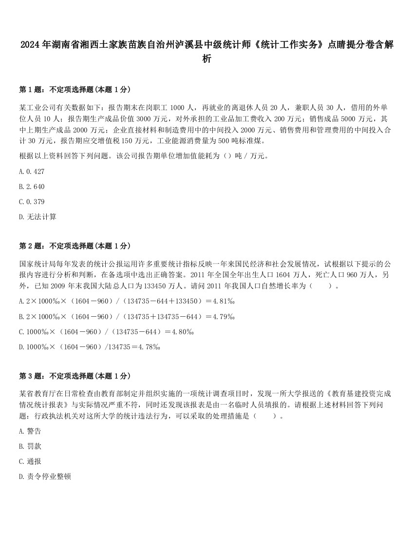 2024年湖南省湘西土家族苗族自治州泸溪县中级统计师《统计工作实务》点睛提分卷含解析