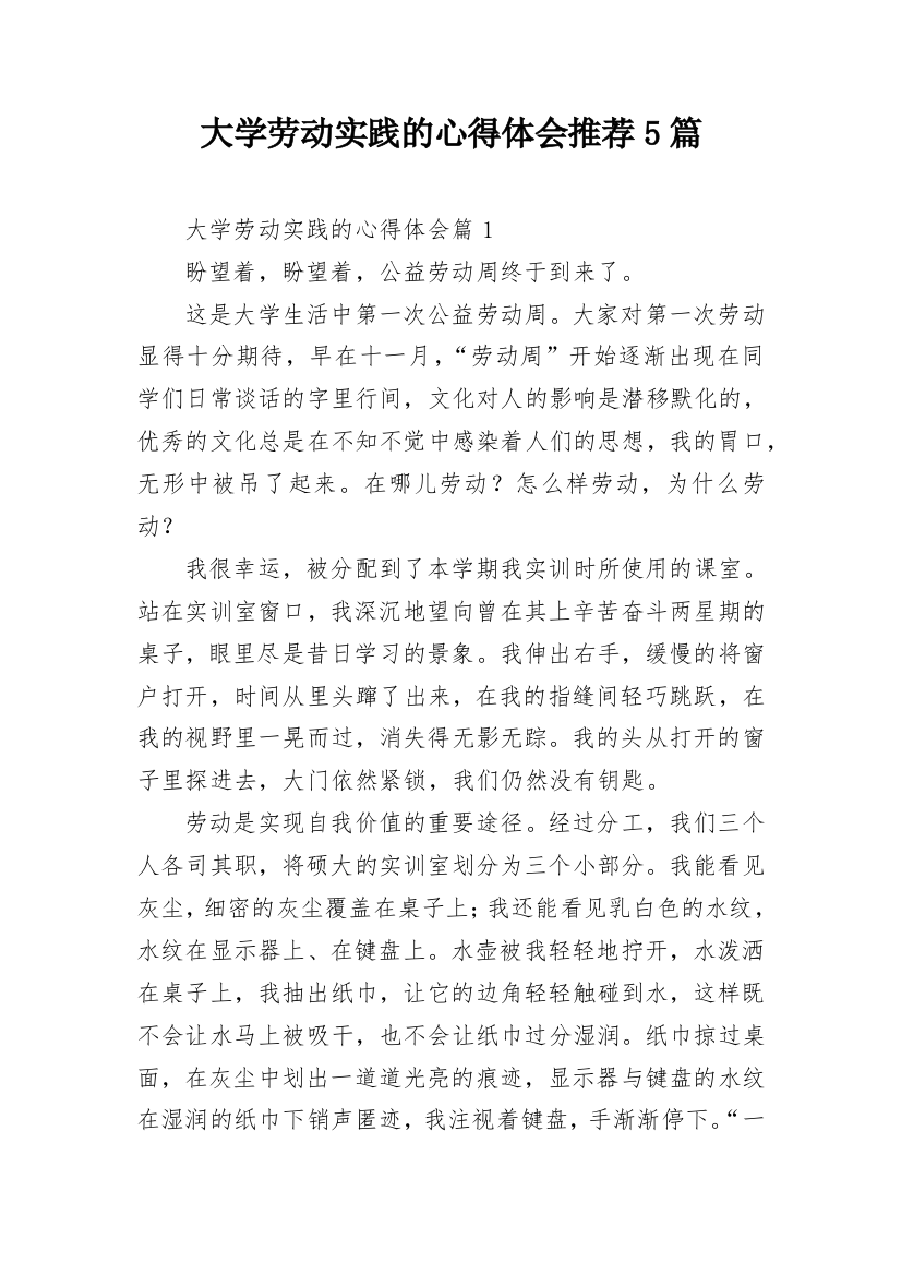 大学劳动实践的心得体会推荐5篇