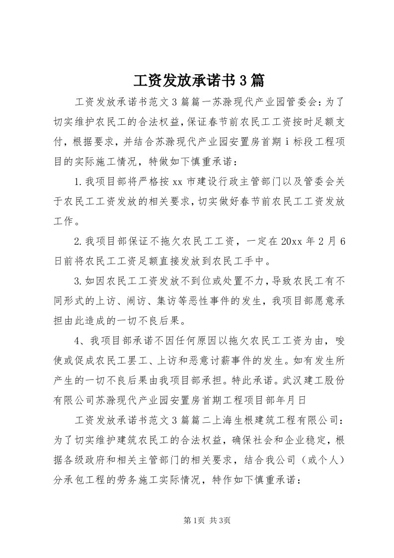 工资发放承诺书3篇