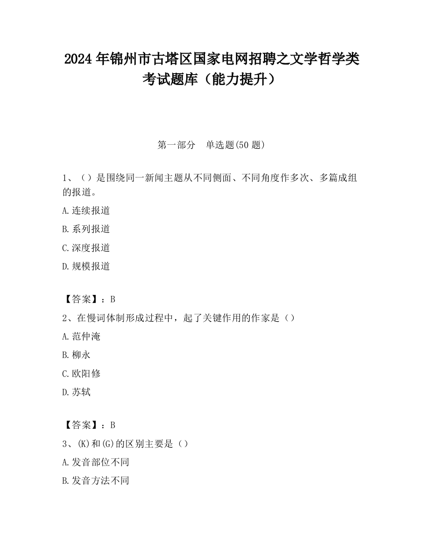 2024年锦州市古塔区国家电网招聘之文学哲学类考试题库（能力提升）