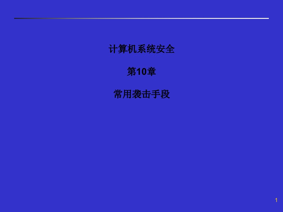 计算机系统安全常用攻击手段培训课件