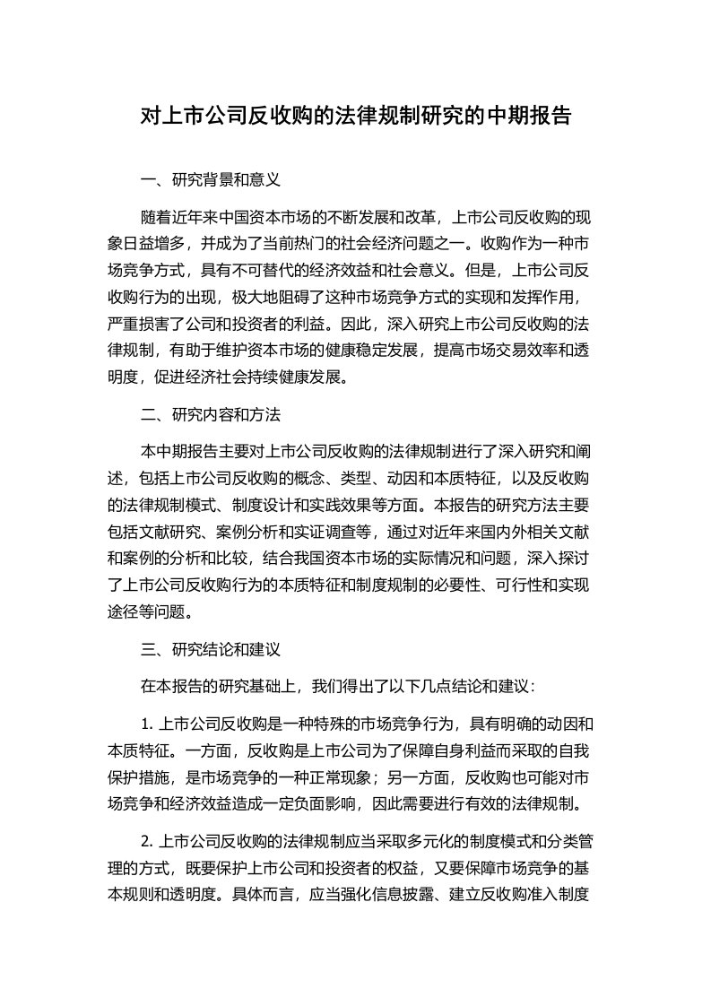 对上市公司反收购的法律规制研究的中期报告