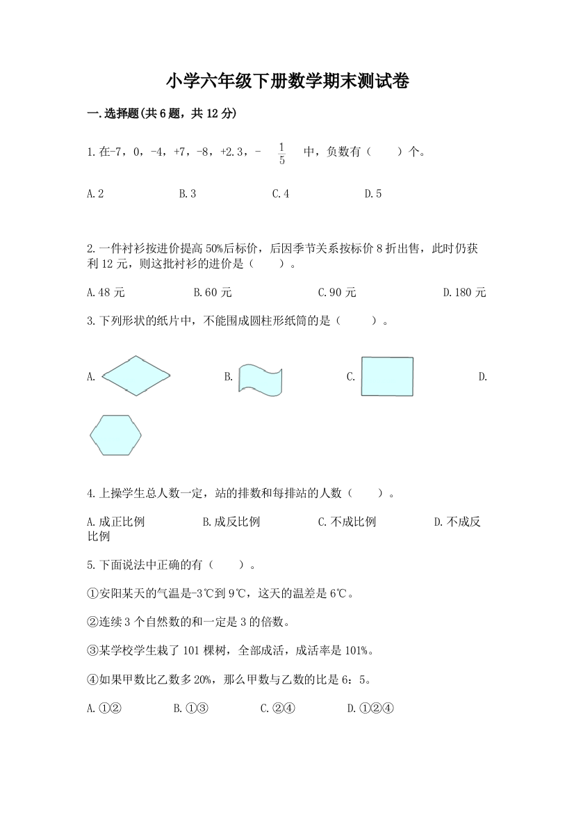 小学六年级下册数学期末测试卷及完整答案（有一套）