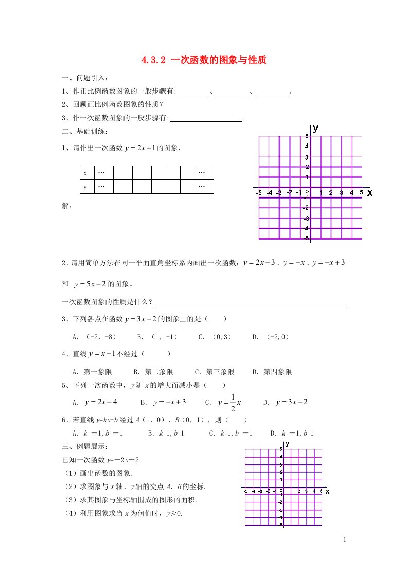 2021秋八年级数学上册第四章一次函数4.3一次函数的图象2一次函数的图象与性质学案新版北师大版