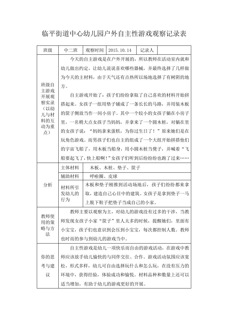 户外自主性游戏观察记录表