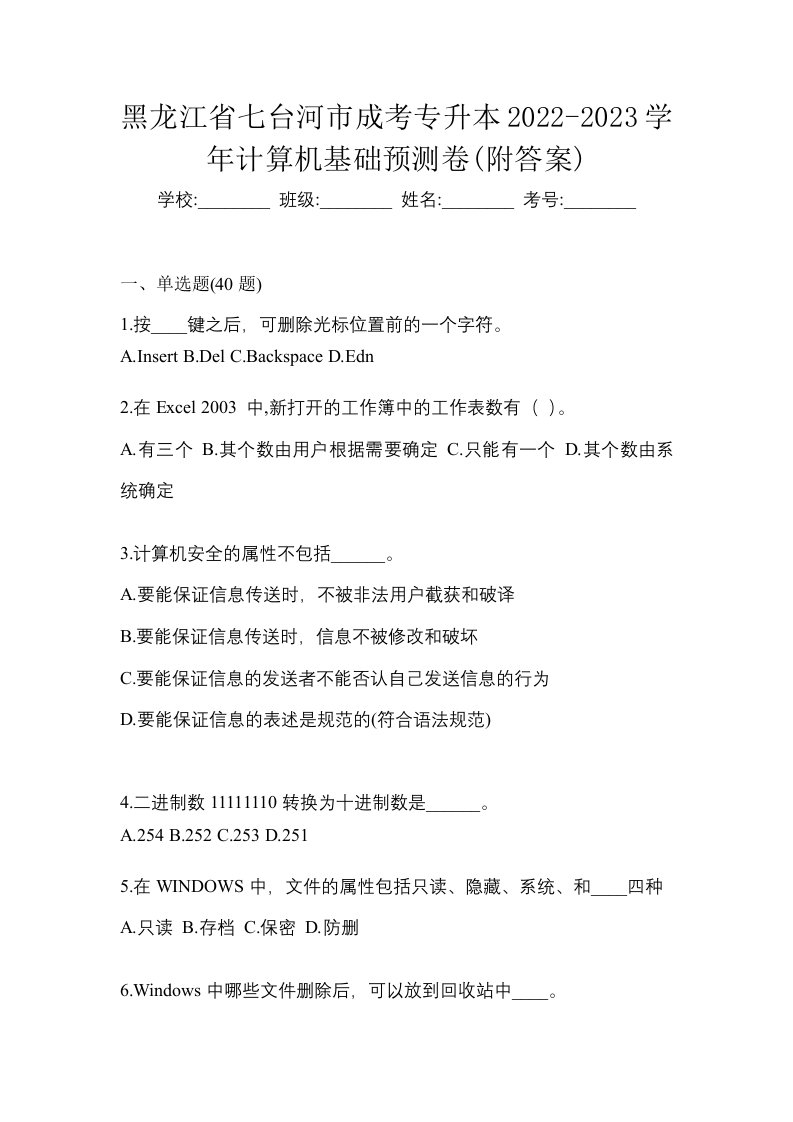 黑龙江省七台河市成考专升本2022-2023学年计算机基础预测卷附答案