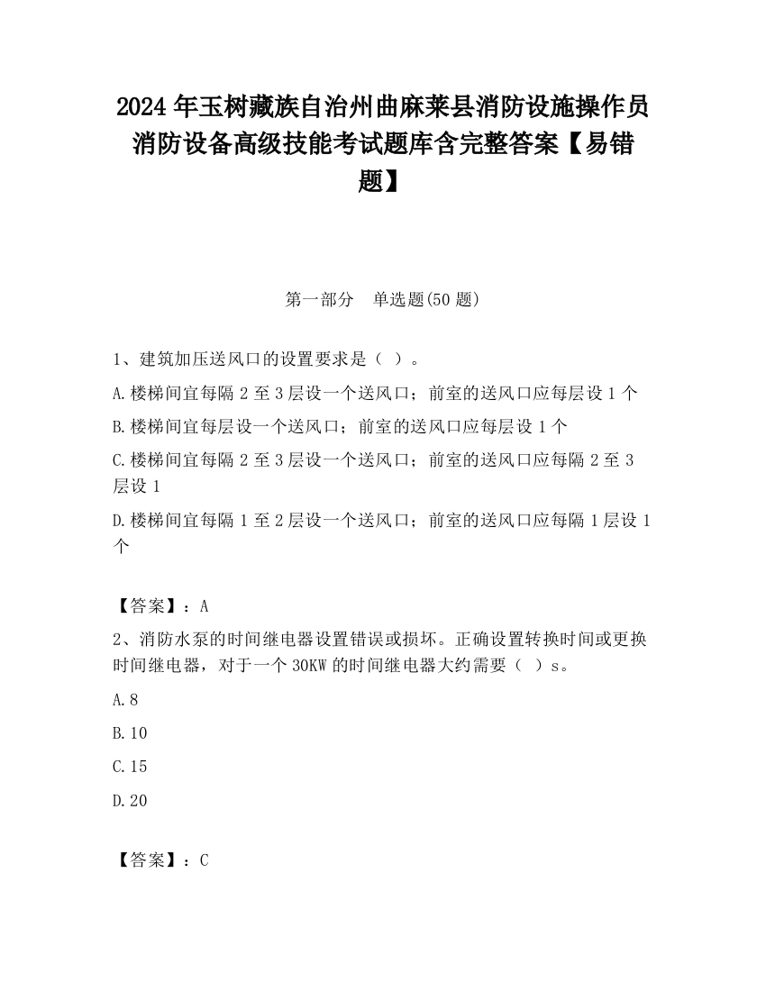 2024年玉树藏族自治州曲麻莱县消防设施操作员消防设备高级技能考试题库含完整答案【易错题】