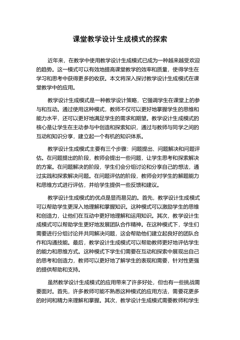 课堂教学设计生成模式的探索