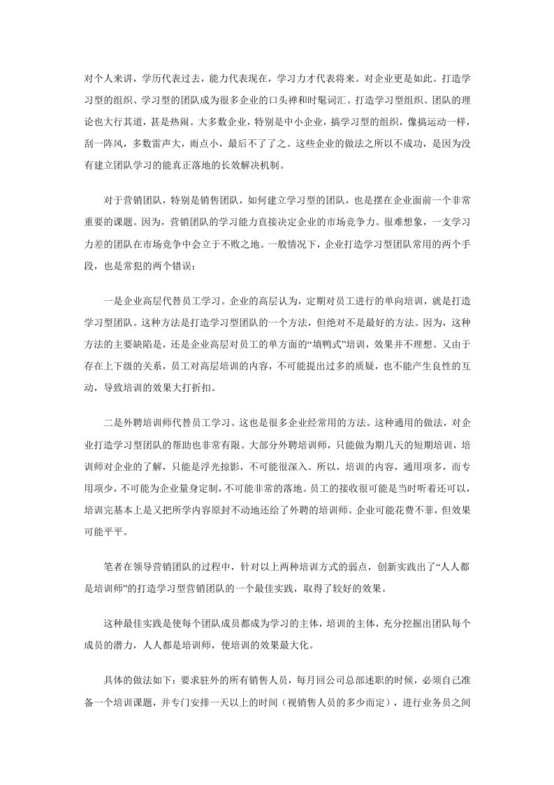 人人都是培训师－－打造学习型营销团队的一个最佳实践