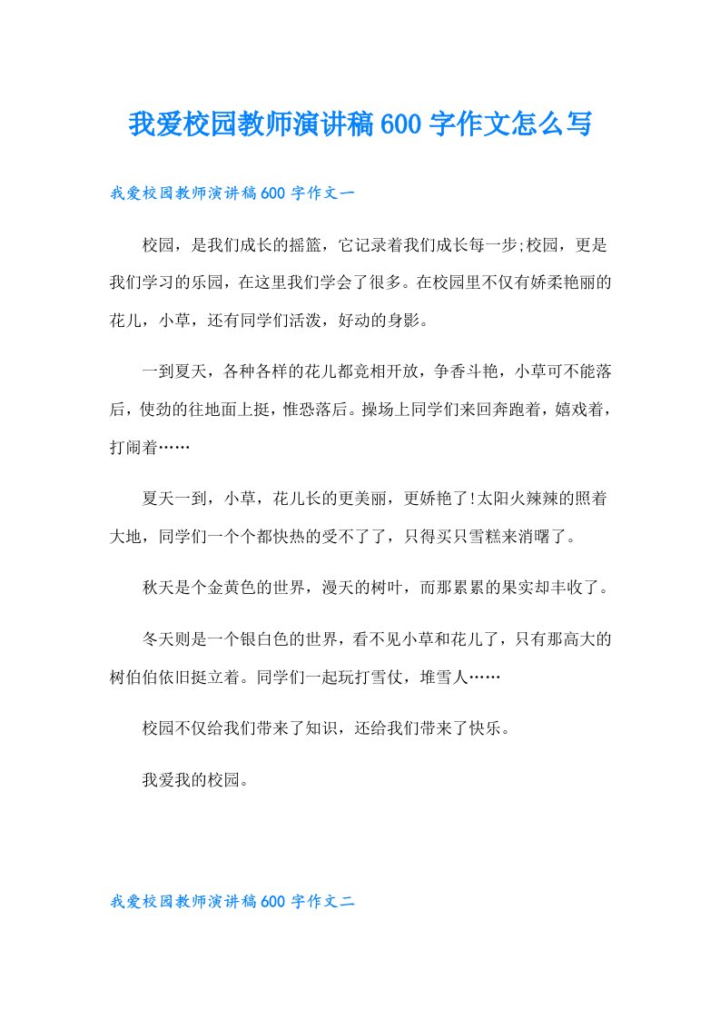 我爱校园教师演讲稿600字作文怎么写