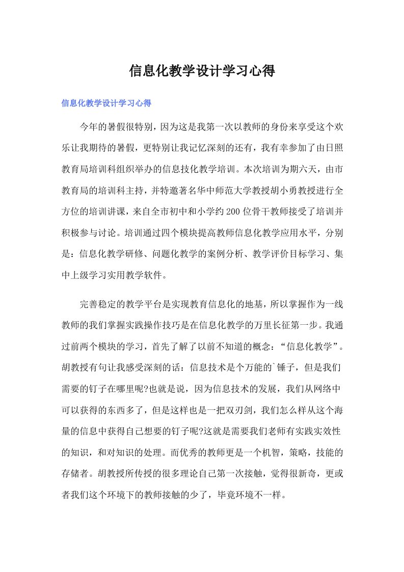 信息化教学设计学习心得