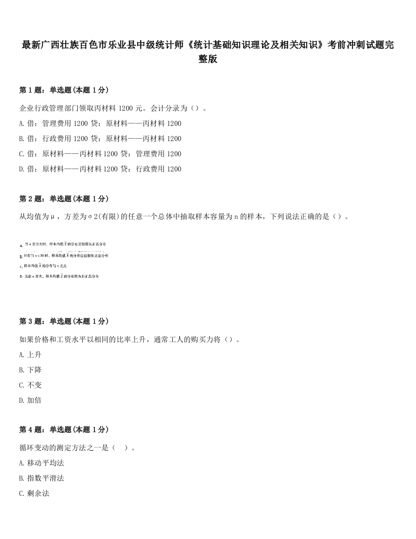 最新广西壮族百色市乐业县中级统计师《统计基础知识理论及相关知识》考前冲刺试题完整版