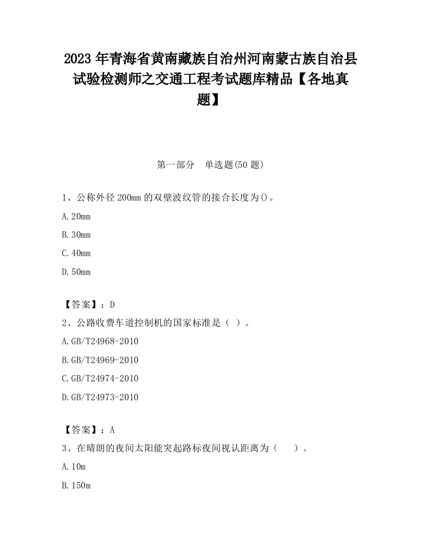 2023年青海省黄南藏族自治州河南蒙古族自治县试验检测师之交通工程考试题库精品【各地真题】