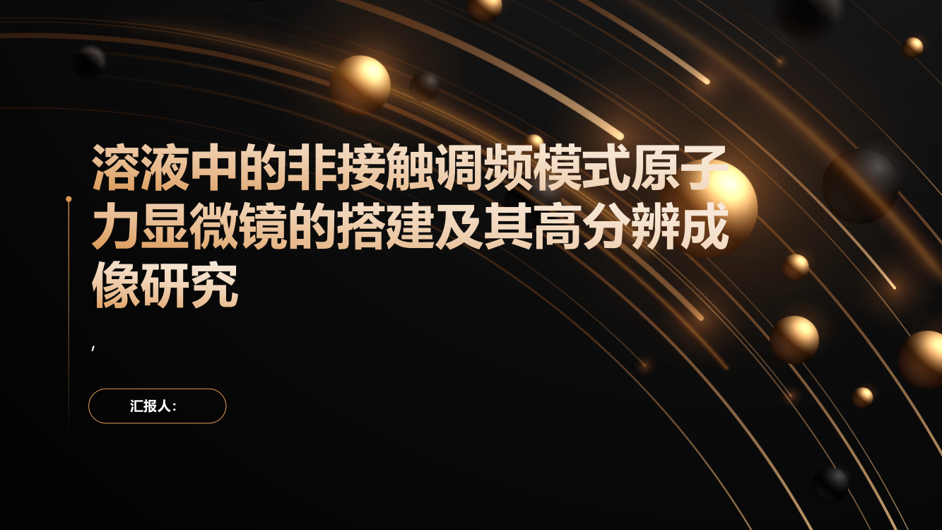 溶液中的非接触调频模式原子力显微镜的搭建及其高分辨成像研究