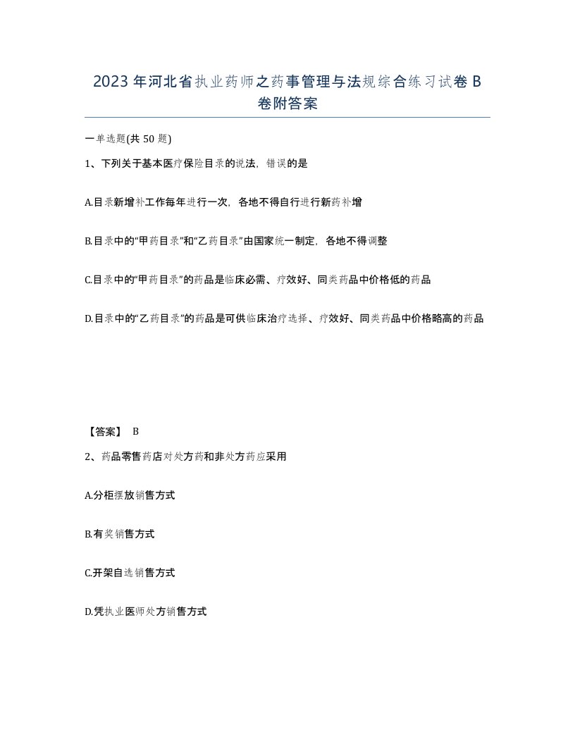 2023年河北省执业药师之药事管理与法规综合练习试卷B卷附答案