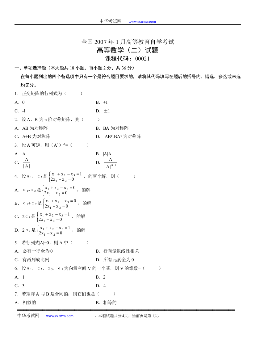 全国2007年1月高等教育自学考试高等数学(二)试题