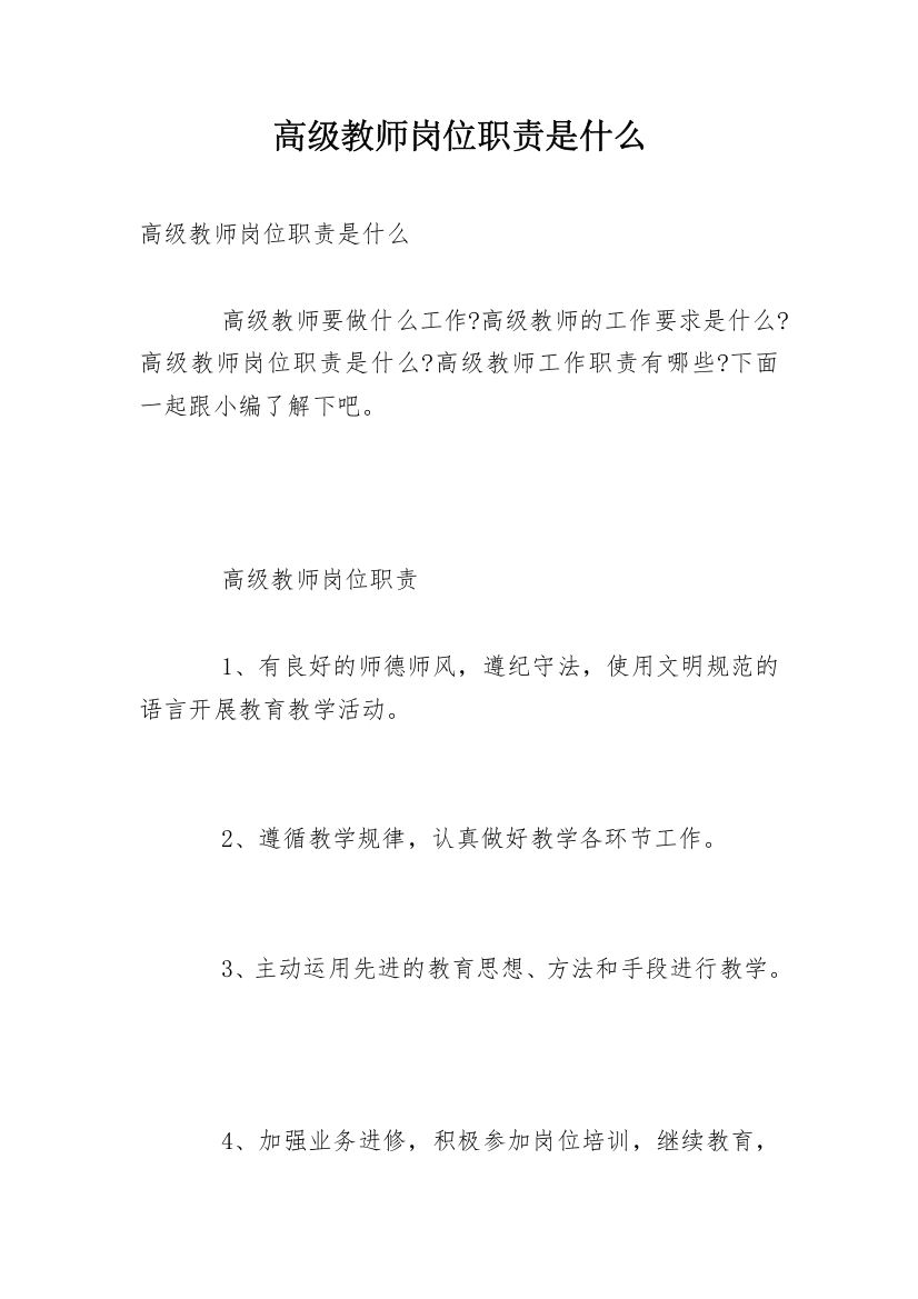 高级教师岗位职责是什么