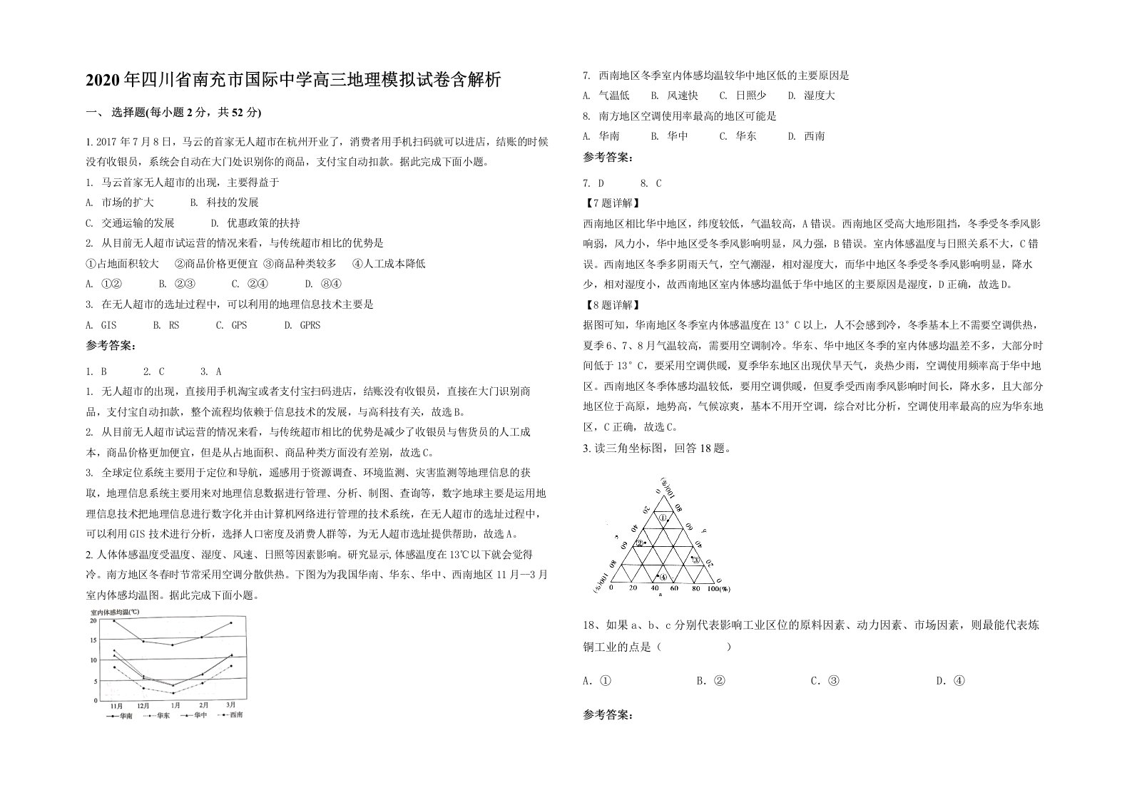 2020年四川省南充市国际中学高三地理模拟试卷含解析