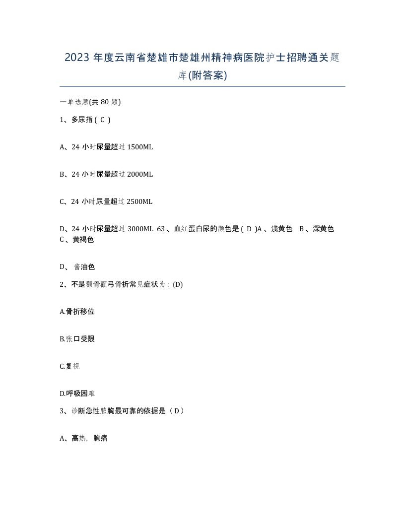 2023年度云南省楚雄市楚雄州精神病医院护士招聘通关题库附答案