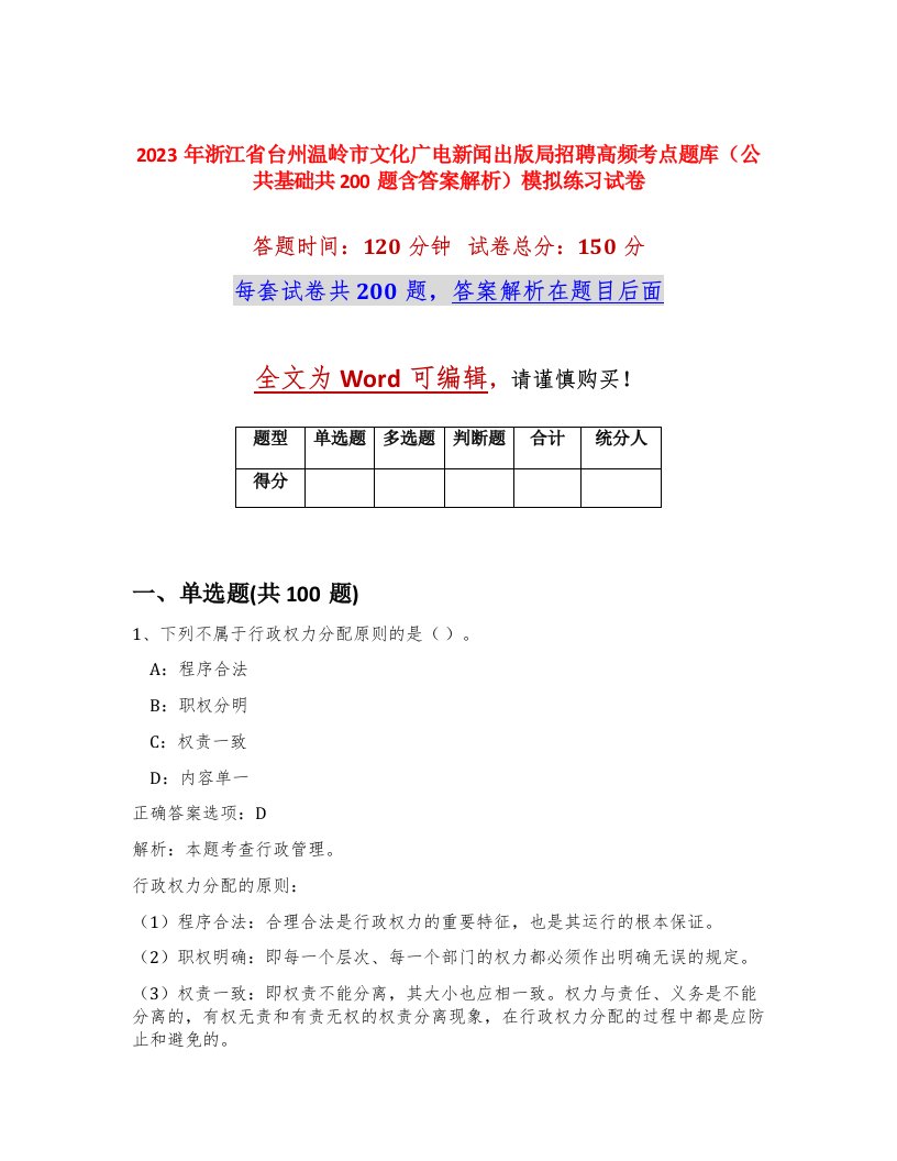 2023年浙江省台州温岭市文化广电新闻出版局招聘高频考点题库公共基础共200题含答案解析模拟练习试卷