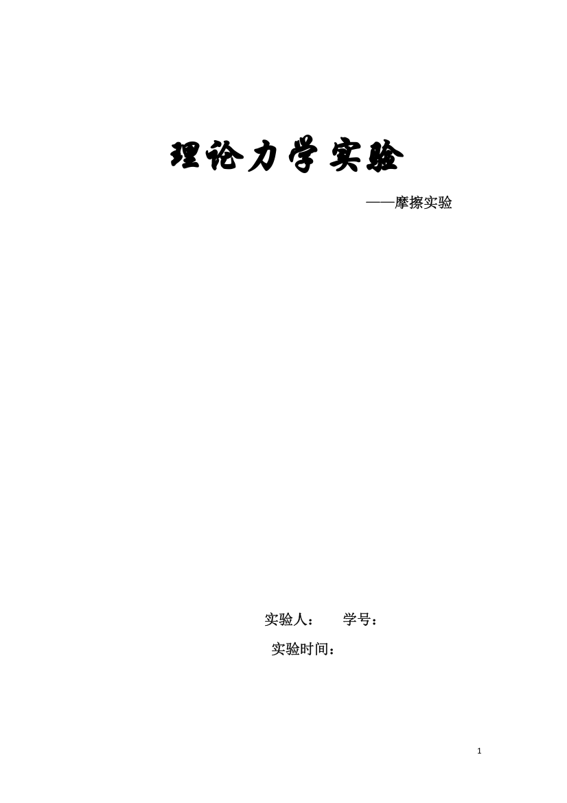 (完整word版)理论力学摩擦力实验报告