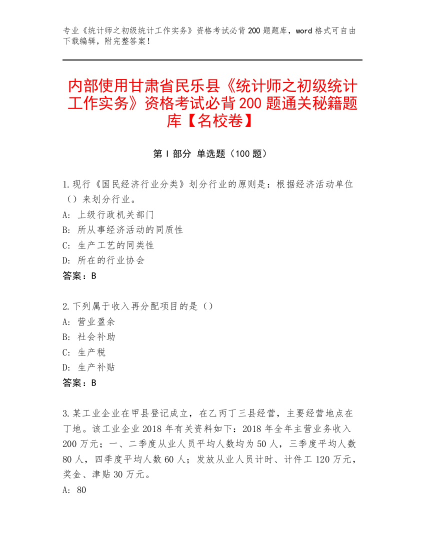 内部使用甘肃省民乐县《统计师之初级统计工作实务》资格考试必背200题通关秘籍题库【名校卷】