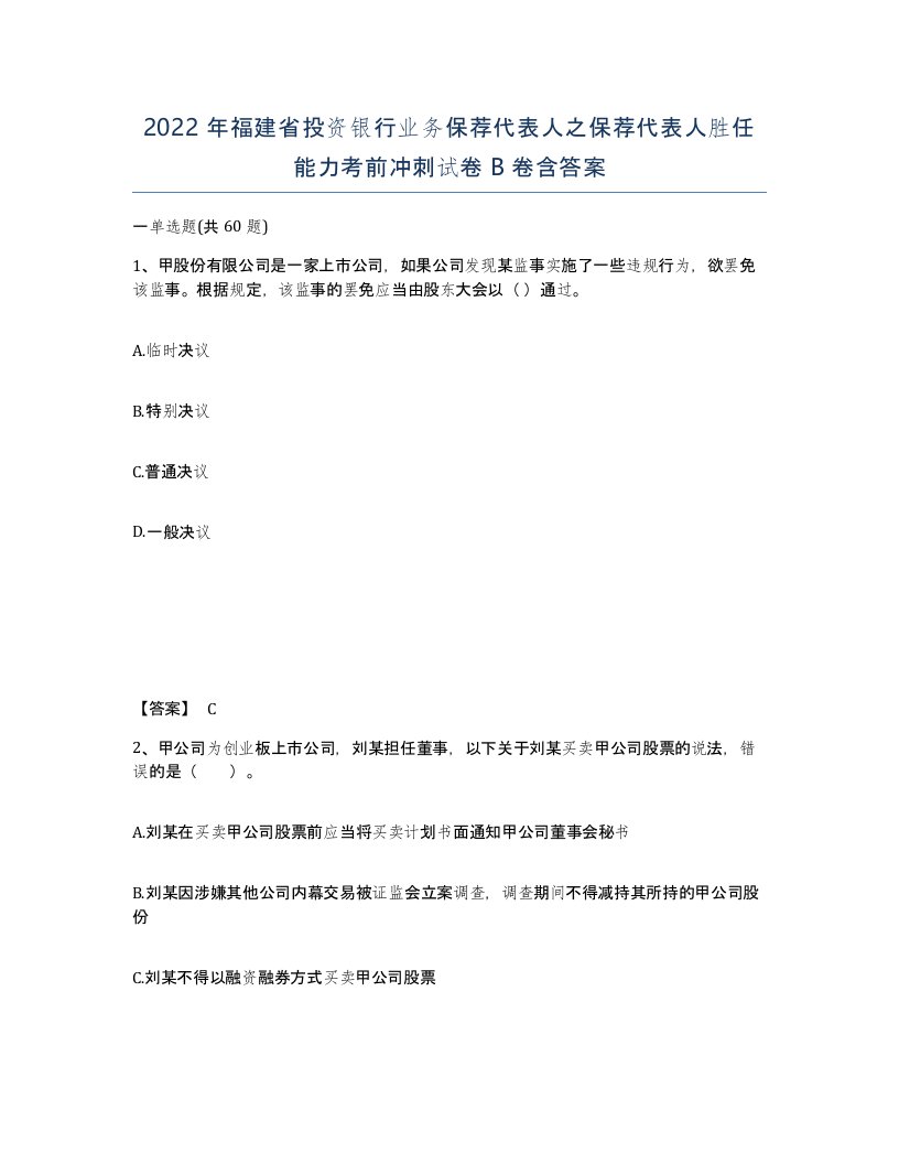 2022年福建省投资银行业务保荐代表人之保荐代表人胜任能力考前冲刺试卷B卷含答案